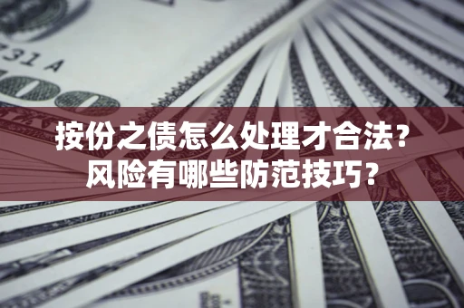 济南按份之债怎么处理才合法？风险有哪些防范技巧？