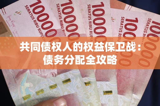 济南共同债权人的权益保卫战：债务分配全攻略