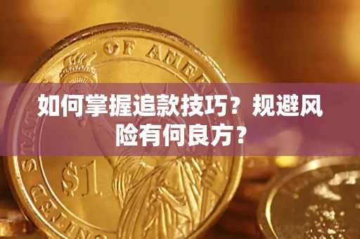 济南如何掌握追款技巧？规避风险有何良方？