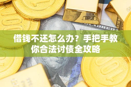 济南借钱不还怎么办？手把手教你合法讨债全攻略