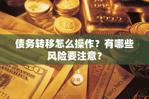 济南债务转移怎么操作？有哪些风险要注意？