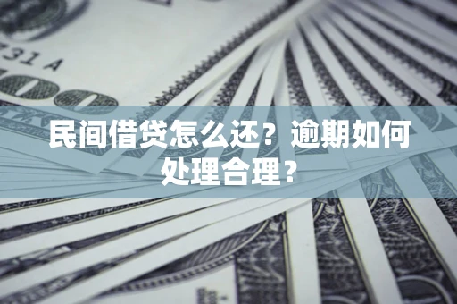 济南民间借贷怎么还？逾期如何处理合理？