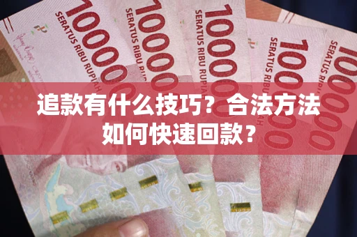 济南追款有什么技巧？合法方法如何快速回款？