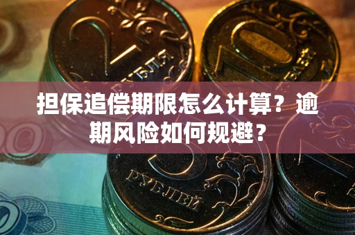 济南担保追偿期限怎么计算？逾期风险如何规避？