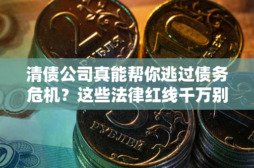 济南清债公司真能帮你逃过债务危机？这些法律红线千万别踩