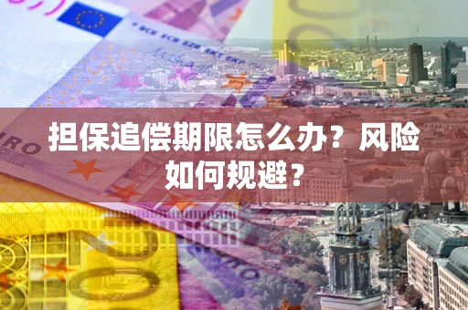 济南担保追偿期限怎么办？风险如何规避？