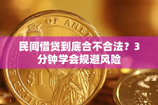 济南民间借贷到底合不合法？3分钟学会规避风险