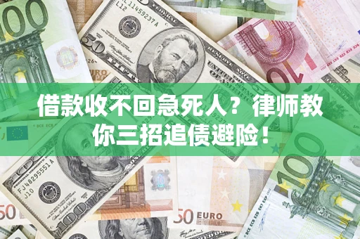 济南借款收不回急死人？律师教你三招追债避险！