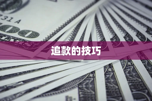 济南追款的技巧
