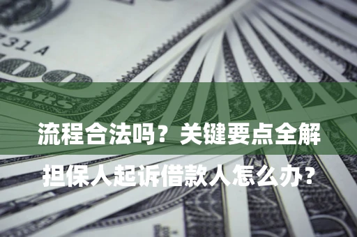 济南

担保人起诉借款人怎么办？流程合法吗？关键要点全解析
