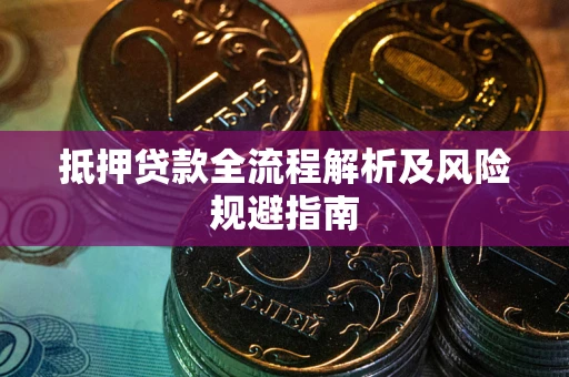 济南抵押贷款全流程解析及风险规避指南