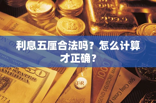 济南利息五厘合法吗？怎么计算才正确？