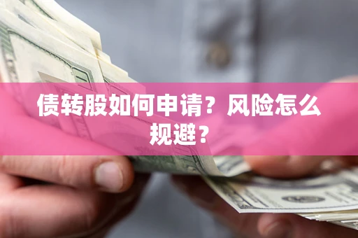济南债转股如何申请？风险怎么规避？