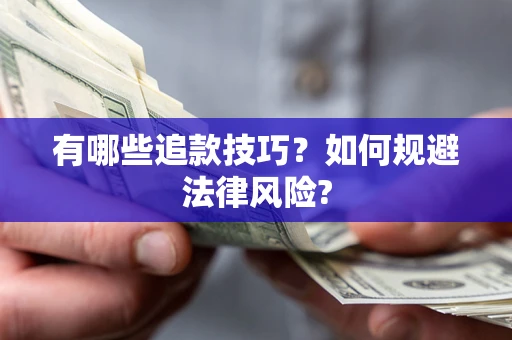 济南有哪些追款技巧？如何规避法律风险?