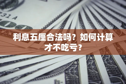 济南利息五厘合法吗？如何计算才不吃亏？