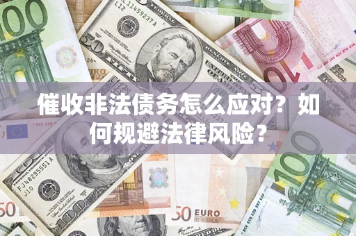 济南催收非法债务怎么应对？如何规避法律风险？