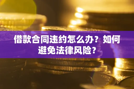 济南借款合同违约怎么办？如何避免法律风险？