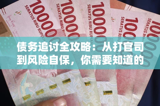 济南债务追讨全攻略：从打官司到风险自保，你需要知道的法律智慧