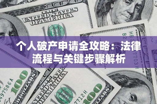济南个人破产申请全攻略：法律流程与关键步骤解析
