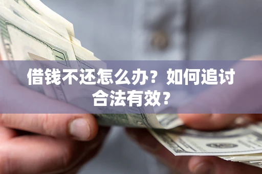 济南借钱不还怎么办？如何追讨合法有效？