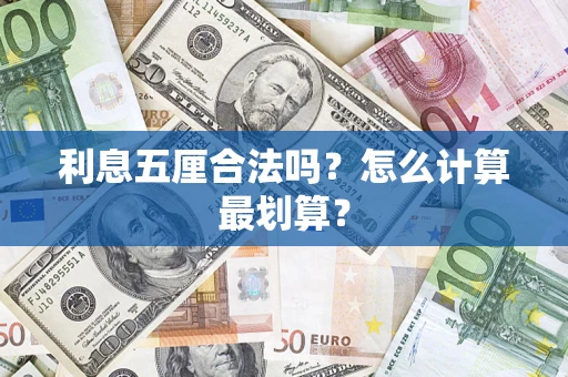 济南利息五厘合法吗？怎么计算最划算？