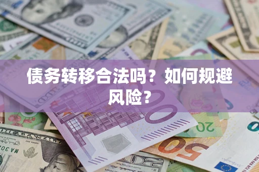 济南债务转移合法吗？如何规避风险？