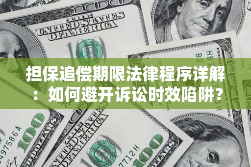 济南担保追偿期限法律程序详解：如何避开诉讼时效陷阱？