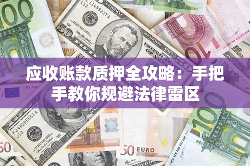 济南应收账款质押全攻略：手把手教你规避法律雷区