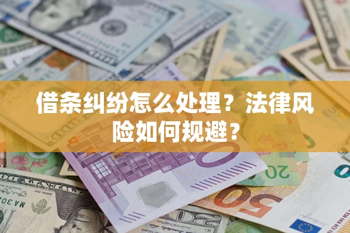 济南借条纠纷怎么处理？法律风险如何规避？