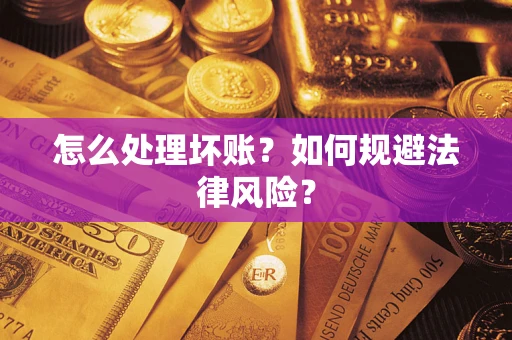 济南怎么处理坏账？如何规避法律风险？