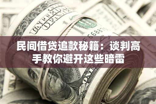 济南民间借贷追款秘籍：谈判高手教你避开这些暗雷