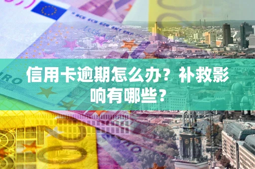 济南信用卡逾期怎么办？补救影响有哪些？