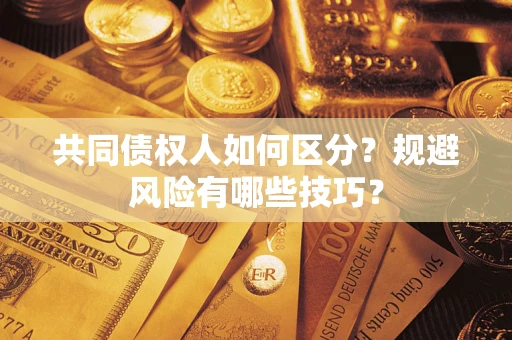 济南共同债权人如何区分？规避风险有哪些技巧？