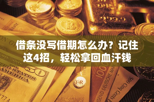 济南借条没写借期怎么办？记住这4招，轻松拿回血汗钱