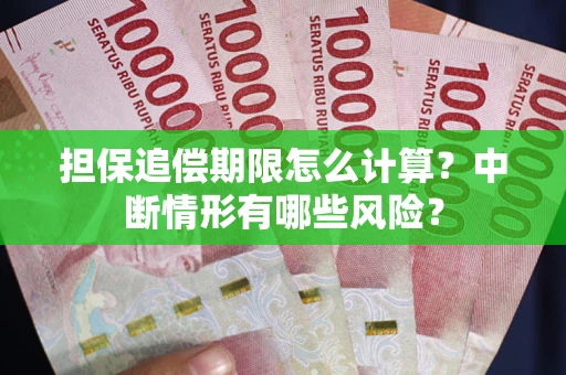济南担保追偿期限怎么计算？中断情形有哪些风险？
