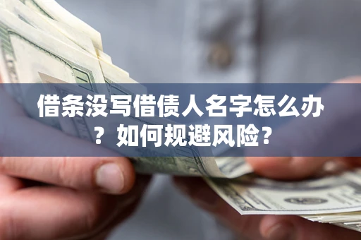 济南借条没写借债人名字怎么办？如何规避风险？