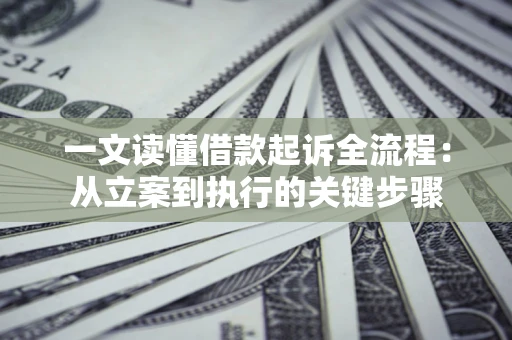 济南一文读懂借款起诉全流程：从立案到执行的关键步骤