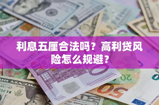 济南利息五厘合法吗？高利贷风险怎么规避？