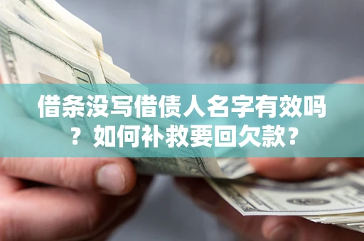 济南借条没写借债人名字有效吗？如何补救要回欠款？