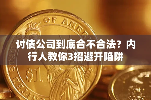 济南讨债公司到底合不合法？内行人教你3招避开陷阱