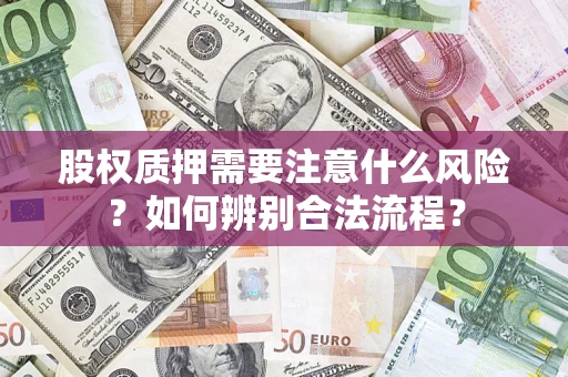 济南股权质押需要注意什么风险？如何辨别合法流程？