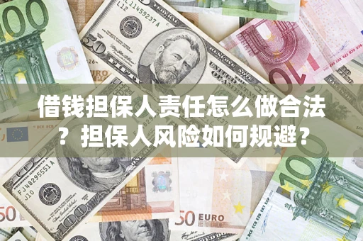 济南借钱担保人责任怎么做合法？担保人风险如何规避？