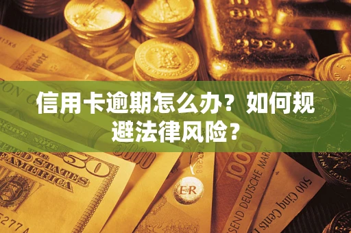 济南信用卡逾期怎么办？如何规避法律风险？