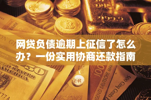 济南网贷负债逾期上征信了怎么办？一份实用协商还款指南请收好
