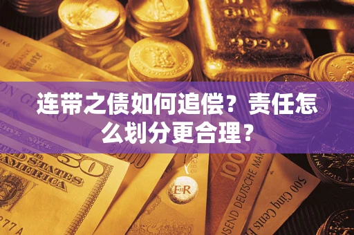 济南连带之债如何追偿？责任怎么划分更合理？