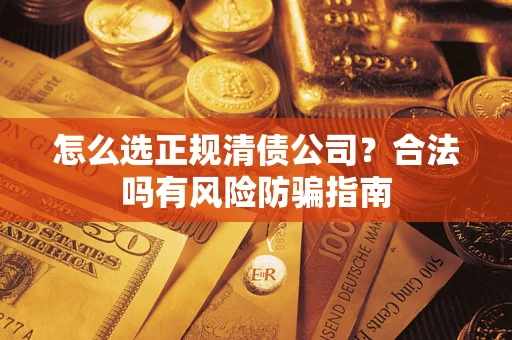 济南怎么选正规清债公司？合法吗有风险防骗指南