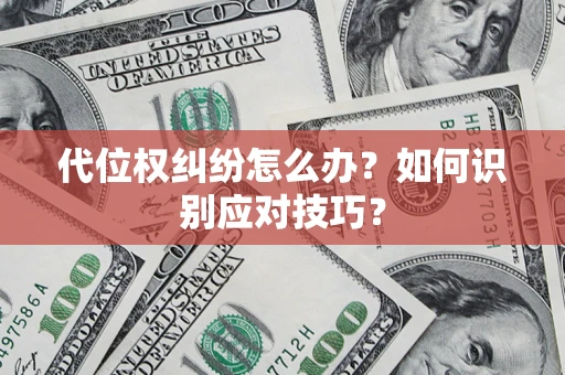 济南代位权纠纷怎么办？如何识别应对技巧？
