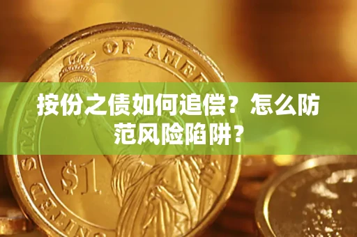济南按份之债如何追偿？怎么防范风险陷阱？