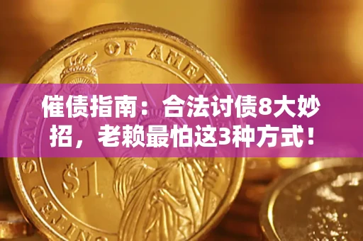 济南催债指南：合法讨债8大妙招，老赖最怕这3种方式！