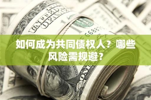 济南如何成为共同债权人？哪些风险需规避？